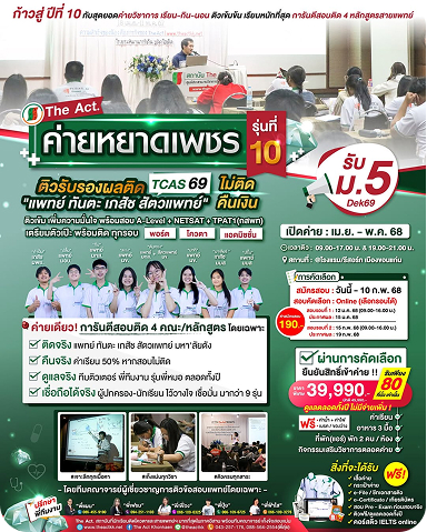 ค่ายหยาดเพชรติวติดแพทย์ รุ่นที่ 10